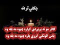 کفار مو نه پریږدي کراره ډیوه مه بله وه ښکلي ترانه