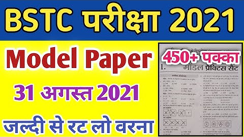 BSTC Important Questions 2021 || BSTC Model Paper 2021 || BSTC Online Classes 2021 || BSTC MCQ 2021