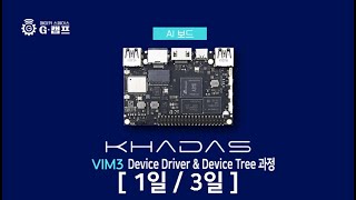 Khadas VIM3 Device Driver & Device Tree 과정 (1일/3일)