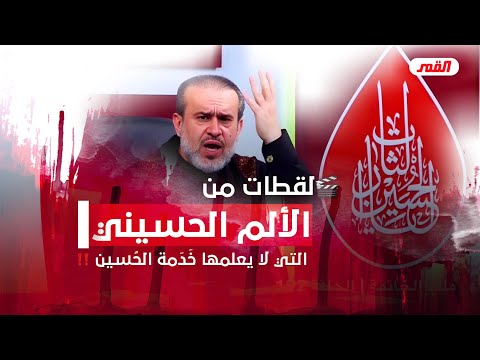 🎬لقطات من الألم الحسيني التي لا يعلمها خَدَمة الحُسين‼️