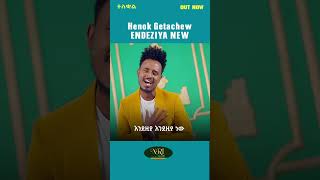 Henok Getachew - Endeza New - ሔኖክ ጌታቸዉ - እንደዚያ ነው - New Ethiopian music 2022