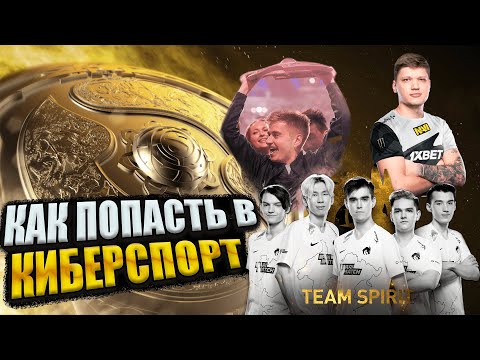 Как Попасть В Киберспорт | Dota 2 | Что Для Этого Нужно