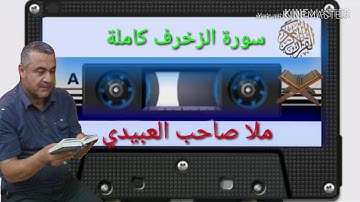 الختمة القرانية =سورة الزخرف كاملة=هديتى الى ارواح امواتكم اخوانى واخواتى الاطهار=ملا صاحب العبيدى
