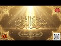 سورة النور كاملة بتلاوة روحانية متألقة الشيخ عمار ياسر المنصوري    