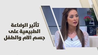 تأثير الرضاعة الطبيعية على جسم الام والطفل - رند الديسي - تغذية