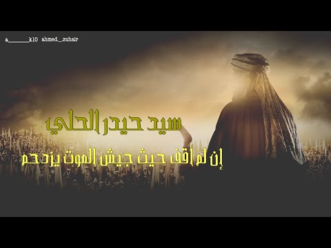 السيد حيدر الحلي إن لم أقف حيث جيش الموت يزدحم