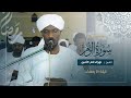 تلاوة خاشعة أواخر سورة الزمر تراويح الليلة 21 رمضان 1446ه شيخ نورالدائم الأمين طلحة تلاوة خاشعة أواخر سورة الزمر تراويح الليلة 21 رمضان 1446ه شيخ نورالدائم الأمين طلحة