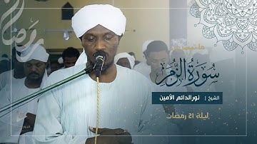 تلاوة خاشعة | أواخر سورة الزمر | تراويح الليلة 21 رمضان 1446ه‍ | شيخ نورالدائم الأمين طلحة