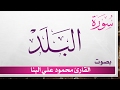 090 سورة البلد تلاوة تحقيق محمود علي البنا القرآن هدى للمتقين 090 سورة البلد تلاوة تحقيق محمود علي البنا القرآن هدى للمتقين