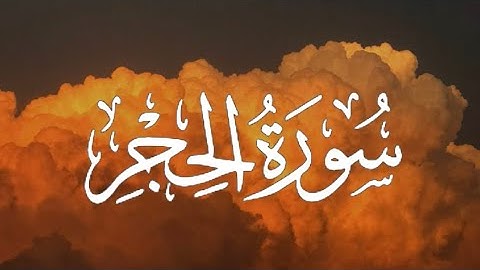 سورة الحجر كاملة مكتوبة بصوت القارئ-رعد الكردي-.