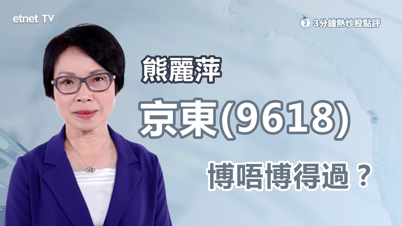 【3分鐘熱炒股點評】京東(9618)曾跌逾3% 雙11銷售有望改善？熊麗萍：兩大因素影響股價  ｜嘉賓：熊麗萍｜2024-10-30｜開市GoodMorning節目精華