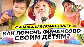 Как вырастить ребёнка богатым и успешным? Финансовая грамотность для родителей!