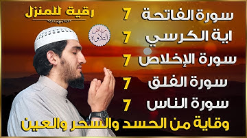 رقية للمنزل سورة الفاتحة 7 مرات اية الكرسي 7 الاخلاص 7 الفلق 7 الناس 7 وقاية من الحسد والسحر و العين