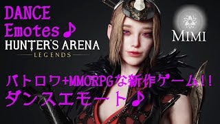 【バトロワ+MMORPGな新作ゲーム!!】Hunter&#39;s Arena: Legends CβT - MiMi DANCE Emotes♪【ダンスエモート】