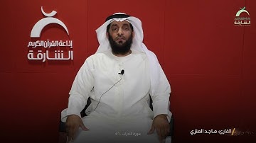 آية الصلاة على النبي | القارئ ماجد العنزي