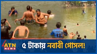 মাত্র ৫ টাকায় নবাবী গোসল! | Nawab Bari Pond | Nobabi Gosol | ATN News