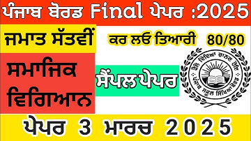 Class 7।Social Science।Sample Paper।PSEB | CLASS 7 Social Science Paper Punjab board Punjabi Medium