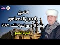 الشيخ ياسين التهامى حفله ال رزق الحواتكه 2021 الجزء التاسع 