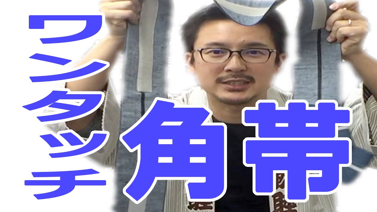 ワンタッチ角帯 一本どっこ エンジ | 祭り用品専門店の祭すみたや