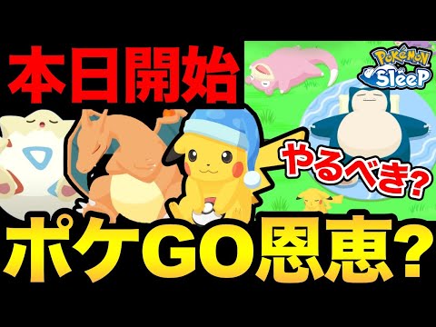 ポケモンGO勢はやるべきなの？本日開始のポケモンスリープって何？普通に楽しそうでハマりそう！【 ポケモンGO 】【 GOバトルリーグ 】【 GBL 】【 ポケモンスリープ 】