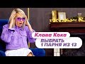 Выбрать 1 из 15. Клава Кока играет в Чат На Вылет / Пинк Шугар