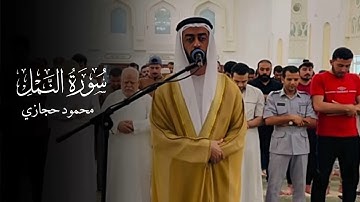 🩶تلاوة هادئة تفوق الوصف للشيخ محمود حجازي | ما تيسر من سورة النمل