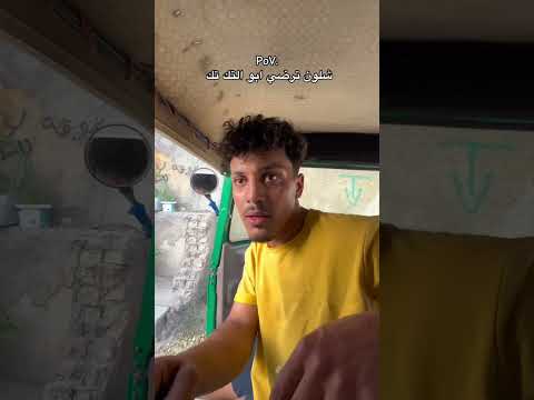 شلون ترضي ساق التك تك