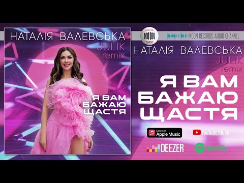 Наталія Валевська Я Вам бажаю щастя Julik Remix Official Audio