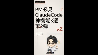 【PM必見】Claude Code 神機能3選 第2弾 #Claude #ClaudeCode #PdM