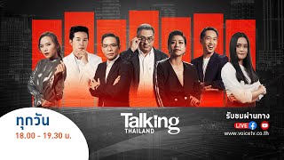 #TalkingThailand ประจำวันที่ 10 พฤษภาคม 2567