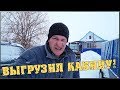 Выгрузил кабину / Собираюсь в дорогу / Семья в деревне