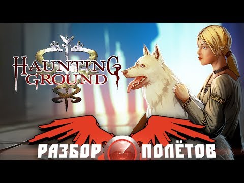 Разбор полётов. Haunting Ground
