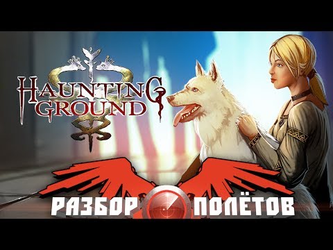 Видео: Разбор полётов. Haunting Ground