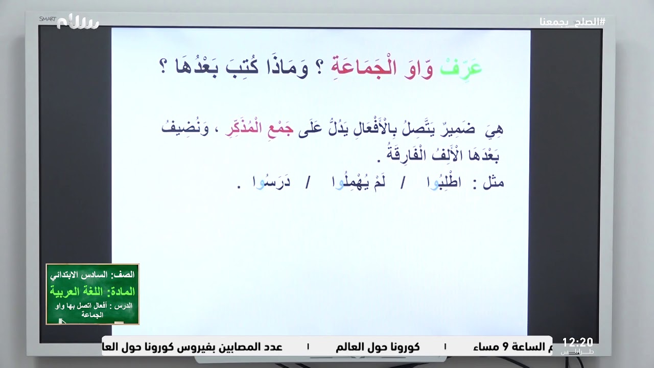 التعليم التلفزيوني: درس أفعال اتصلت بها واو الجماعة من مادة اللغة العربية للصف الخامس