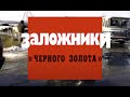 Заложники &quot;черного золота&quot;. Часть вторая