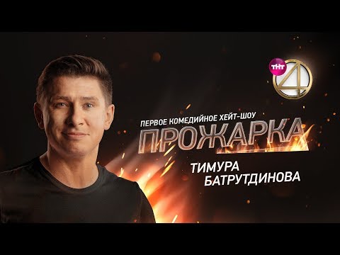 "Прожарка" Тимура Батрутдинова. Специальные гости - Ольга Бузова, Ида Галич.