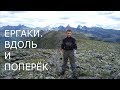 ЕРГАКИ. НА МОТОЦИКЛАХ. ВДОЛЬ и ПОПЕРЕК.