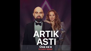Artik & Asti   Она не я DJ DAIV REMIX Radio edit