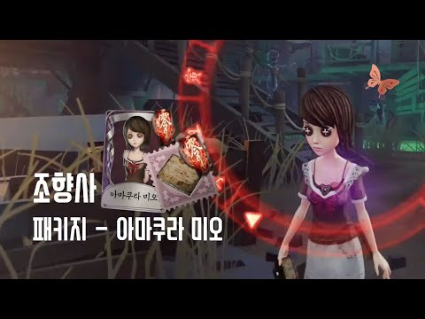 [제5인격] 조향사-아마쿠라 미오 패키지 리뷰 | 제로 ~붉은 나비~ 콜라보? | Identity V / 第五人格