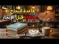 قاعدة النجاح لا مكافأة قبل الإنجاز كيف تعيد برمجة دماغك على تأجيل المتعة لتحقق أهدافك