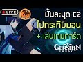 🔴 ปั้นละมุด C2 ไปกระทืบมอน + เล่นเกมการ์ด [Genshin Impact]