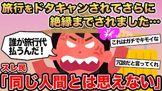 【報告者キチ】旅行をドタキャンされてさらに絶縁までされました...→スレ民「同じ人間とは思えない」