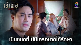 เป็นหมอที่ไม่มีใครอยากให้รักษา | HIGHLIGHT เจ้าพ่อ EP5 | ช่อง8