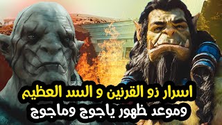 فيلم اسرار ذو القرنين والسد العظيم ... وموعد ظهور ياجوج وماجوج المنتظر