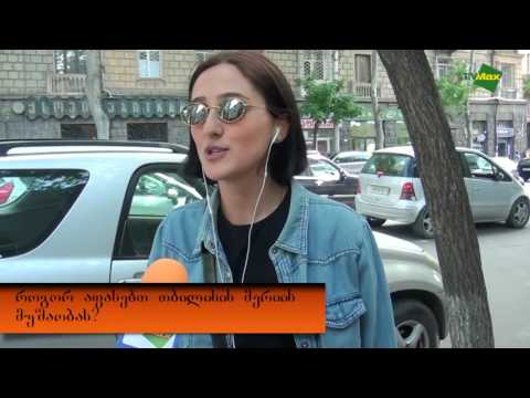 მერია და თბილისელები-რას ფიქრობს ხალხი.