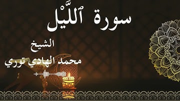 92 Surat Al Layl  Al SheikhMohamed El   Hady Toure  الشيخ محمد الهادي توري  سورة الليل كاملة