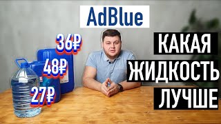 Какую жидкость AdBlue купить? #2
