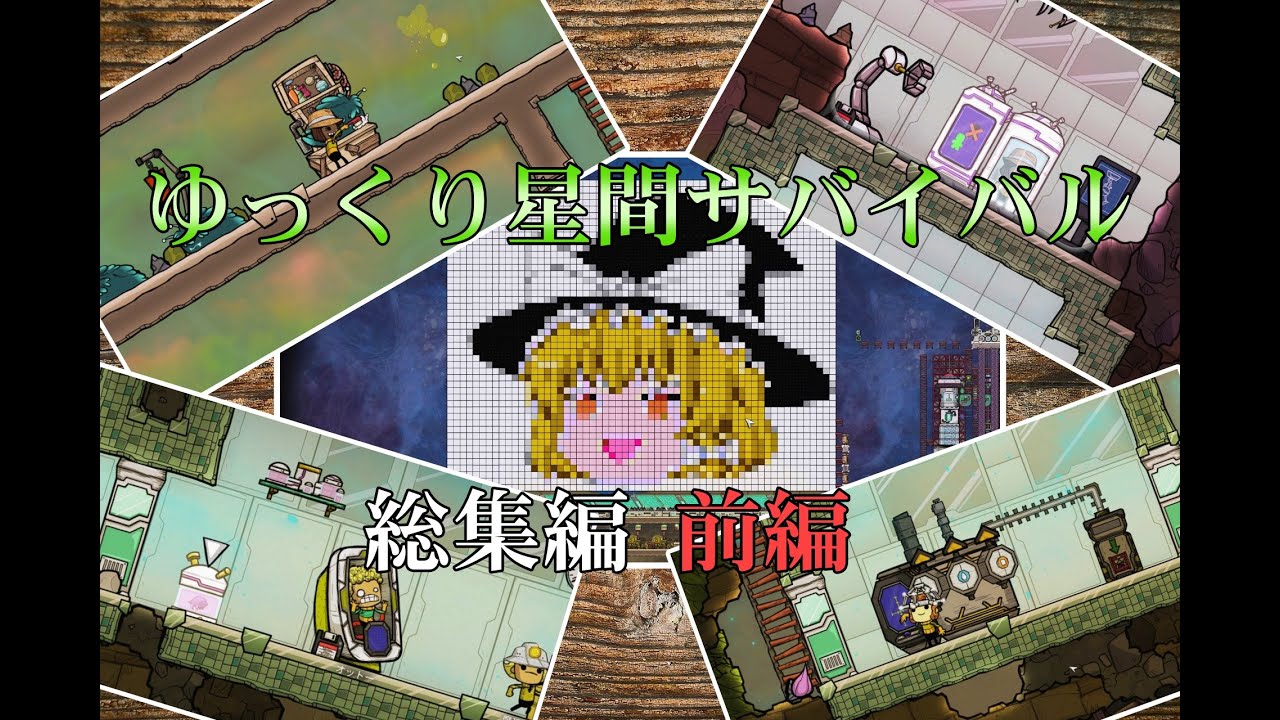 【Oxygen Not Included】ゆっくり星間サバイバル生活 総集編-前編【Spaced Out!】