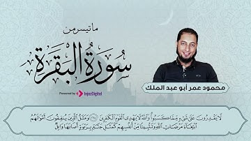 الشيخ محمود عمر أبوعبدالملك يتلو ما تيسر من سورة البقرة | من قرآن الجمعة | تلاوة مجيدة