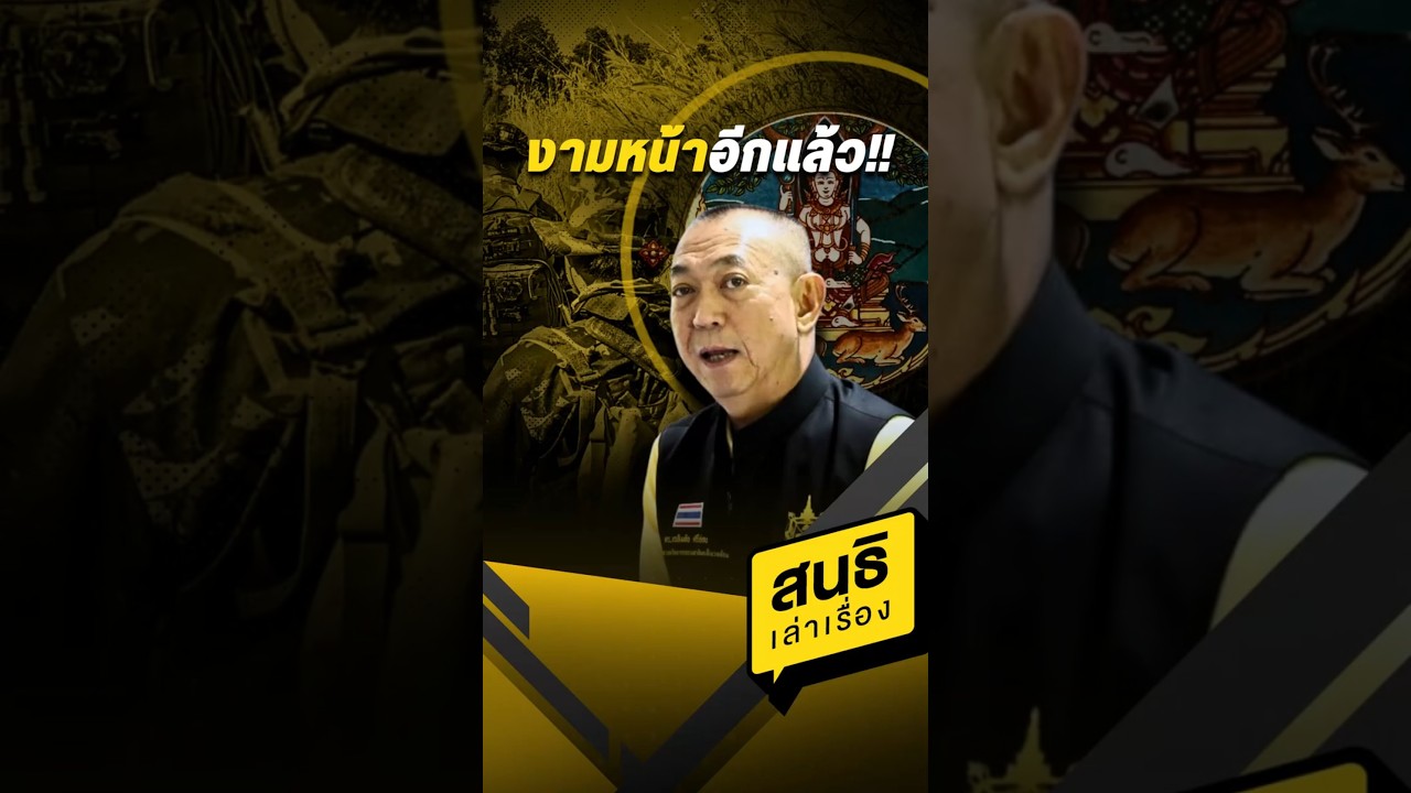 งามหน้าอีกแล้ว!! (23/04/68) 